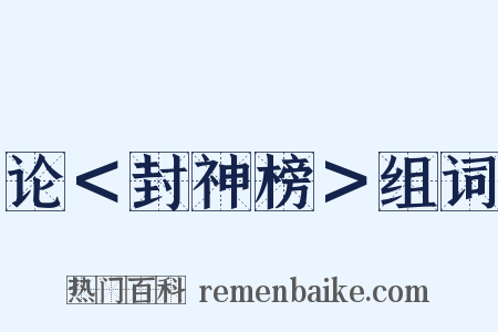 论＜封神榜＞组词是什么意思的图片